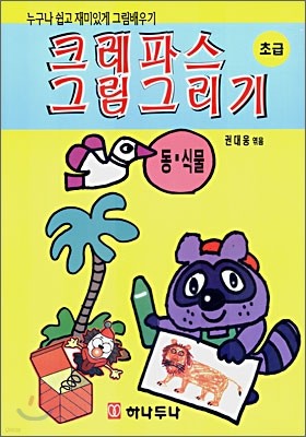 크레파스 그림그리기 동·식물 (초급)