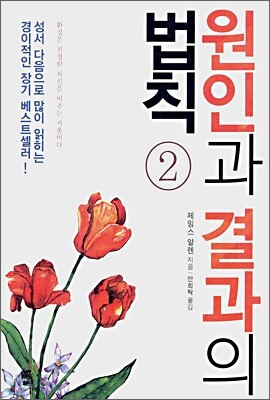 원인과 결과의 법칙 2