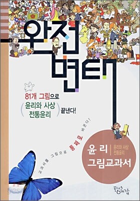 완전변태 윤리 (윤리와 사상,전통윤리) 그림교과서