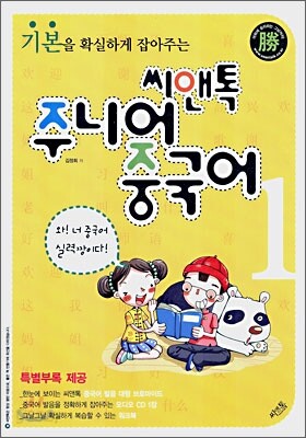 씨앤톡 주니어 중국어 1