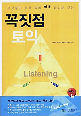 꼭짓점 토익 Listening