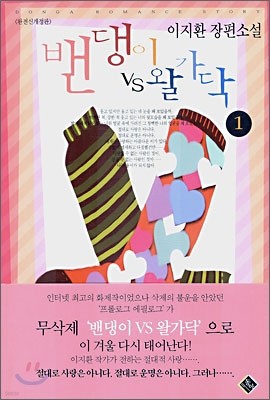 밴댕이 vs 왈가닥 1