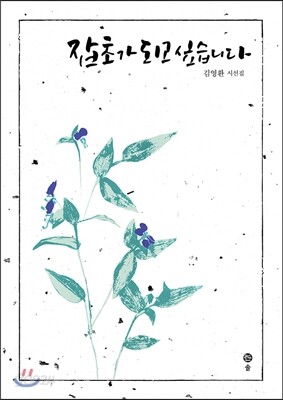 잡초가 되고 싶습니다