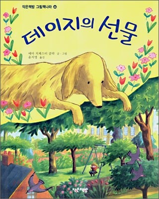 데이지의 선물