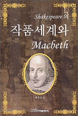 Shakespeare의 작품세계와 Macbeth