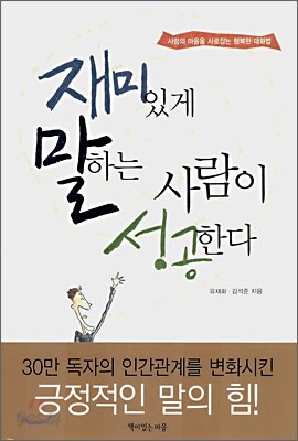 재미있게 말하는 사람이 성공한다
