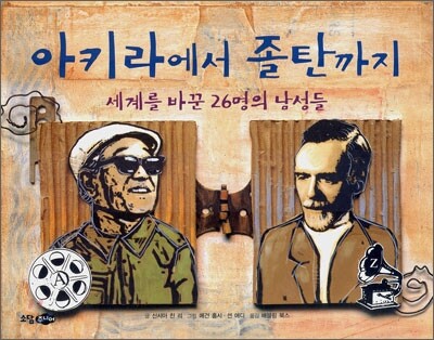 아키라에서 졸탄까지