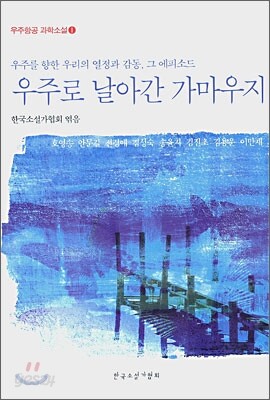 우주로 날아간 가마우지