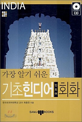 가장 알기 쉬운 기초 힌디어 인도어 회화
