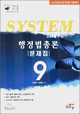 SYSTEM (시스템) 행정법총론 문제집 (2007)