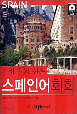 가장 알기 쉬운 스페인어 회화