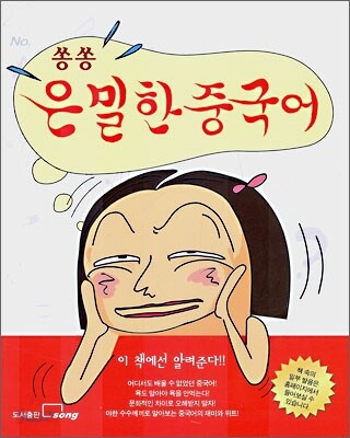 쏭쏭 은밀한 중국어