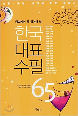 한국 대표 수필 65