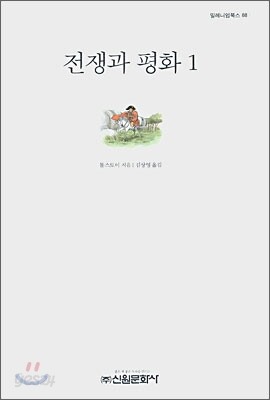 전쟁과 평화 1