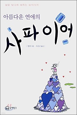 아름다운 연애의 사파이어