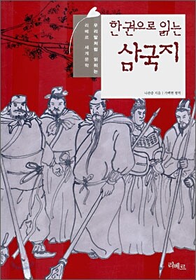한권으로 읽는 삼국지