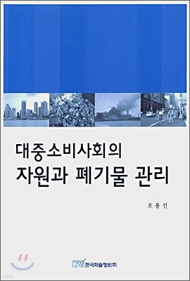 대중소비사회의 자원과 폐기물 관리