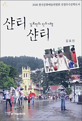 샨티 샨티 김묘진의 인도기행