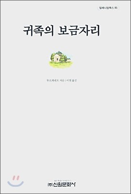 귀족의 보금자리