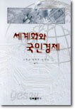 세계화와 국민경제