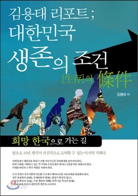 대한민국 생존의 조건