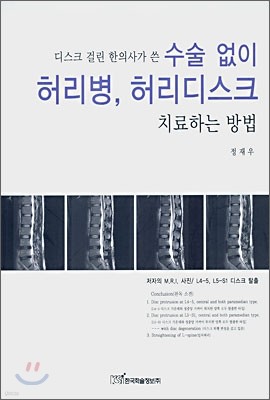 디스크 걸린 한의사가 쓴 수술없이 허리병, 허리디스크 치료하는 방법