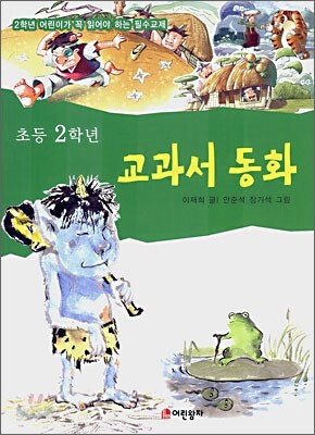 초등 2학년 교과서 동화
