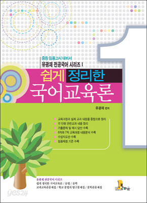 쉽게 정리한 국어교육론