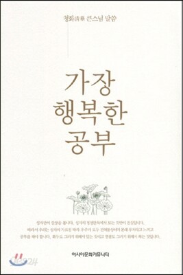 가장 행복한 공부