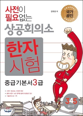 사전이 필요없는 상공회의소 한자시험 중급 기본서 3급 (4,5급 포함)