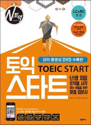 토익 스타트 강의 동영상 DVD 수록판