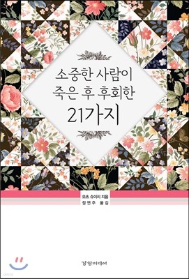 소중한 사람이 죽은 후 후회한 21가지