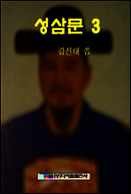 성삼문 3
