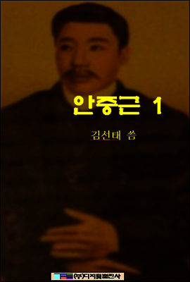 안중근 1