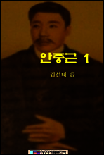 안중근 1