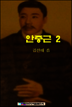 안중근 2
