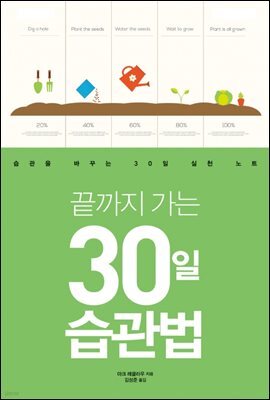 끝까지 가는 30일 습관법