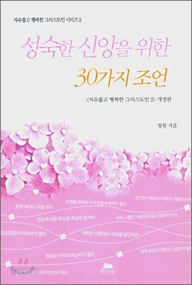 성숙한 신앙을 위한 30가지 조언