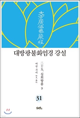 대방광불화엄경 강설 31