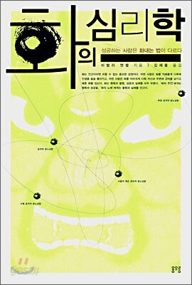 화의 심리학
