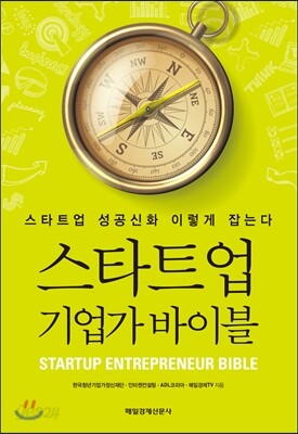 스타트업 기업가 바이블