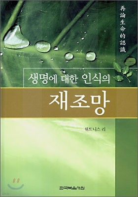 생명에 대한 인식의 재조망