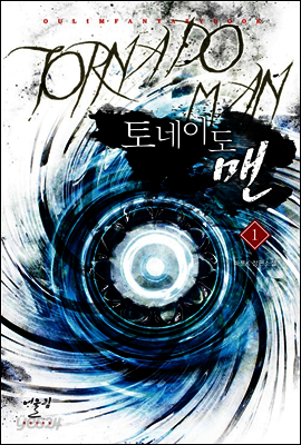 토네이도 맨 1
