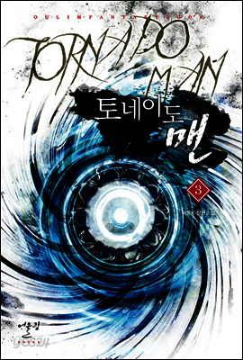 토네이도 맨 3