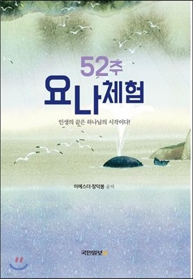 52주 요나체험