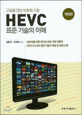 HEVC 표준기술의 이해