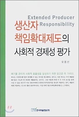 생산자 책임확대제도의 사회적 경제성 평가