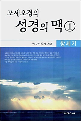 모세오경의 성경의 맥 1