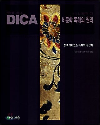 DICA 해법 언어영역 03 비문학 독해의 원리