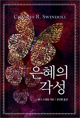 은혜의 각성